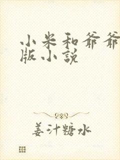 小米和爷爷完整版小说