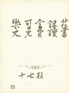 乐可金银花露原文免费读书