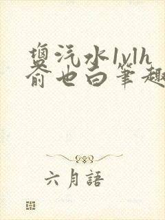 盐汽水1vlh俞也白笔趣阁