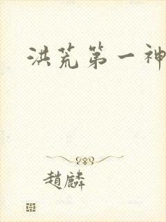 洪荒第一神经