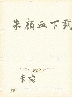 朱颜血下载