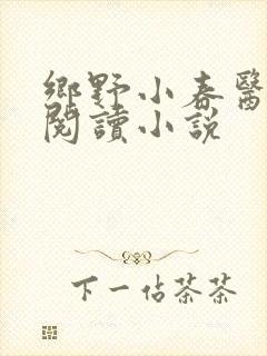 乡野小春医免费阅读小说