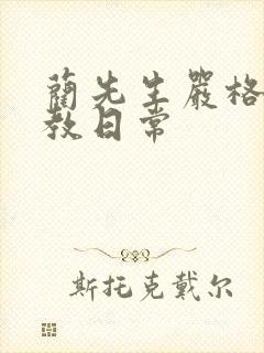 蔺先生严格的管教日常