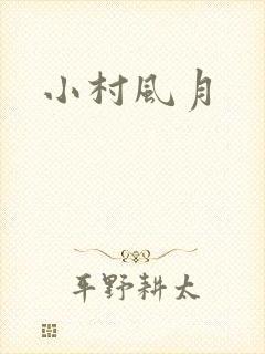 小村风月