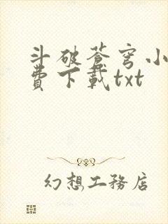 斗破苍穹小说免费下载txt