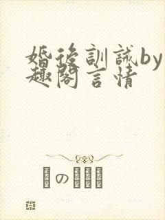 婚后训诫by笔趣阁言情