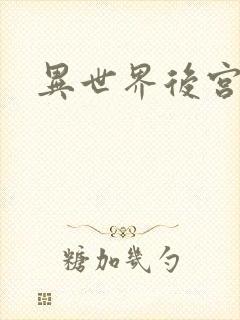 异世界后宫物语
