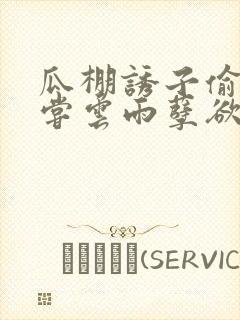 瓜棚诱子偷伦初尝云雨孽欲情缘