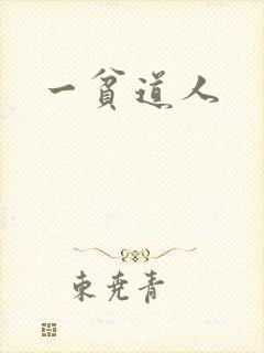 一贫道人