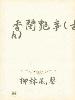香闺艳事(古言h)