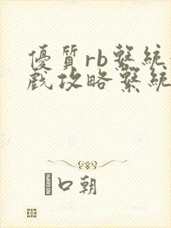 优质rb系统游戏攻略系统沉芙