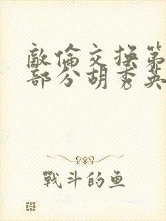 敌伦交换第11部分胡秀英