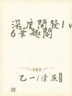 深度开发1 v6笔趣阁