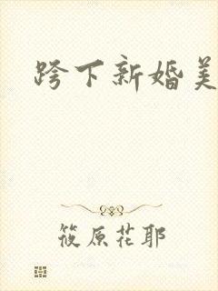 跨下新婚美妇