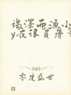 竭泽而渔小说by夜很贫瘠笔趣阁