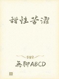 甜性苦涩