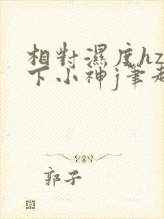 相对湿度hz在下小神j笔趣阁