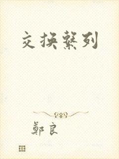 交换系列
