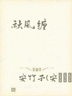 秋风缠
