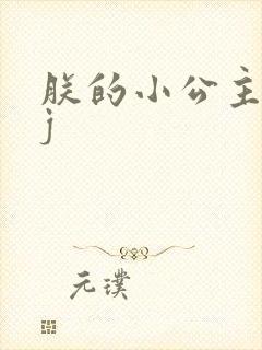 朕的小公主太嫩j