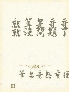 就算是哥哥有爱就没问题了对吧