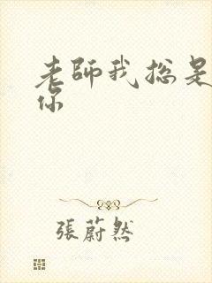 老师我总是想起你