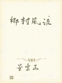 乡村风流