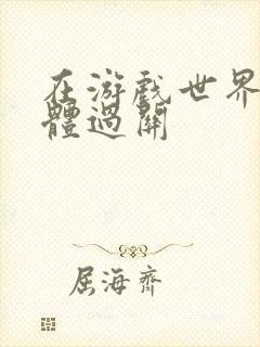 在游戏世界靠身体过关