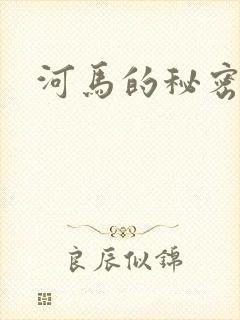 河马的秘密河