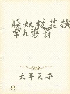 贱奴校花挨脔日常h惩罚