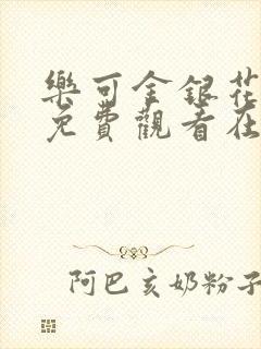 乐可金银花全文免费观看在线阅读