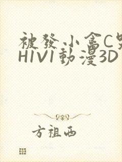 被发小禽C哭尿H1V1动漫3D