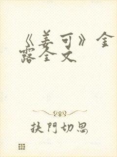 《姜可》金银花露全文