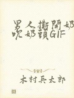 男人撕开奶罩揉吮奶头GIF