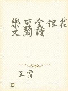 乐可金银花露全文阅读