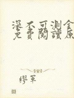 深不可测金银花免费阅读原文