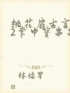 桃花扇古言1v2掌中宝串串香