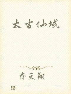 太古仙域