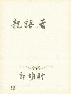龙语者
