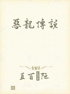 恶龙传说