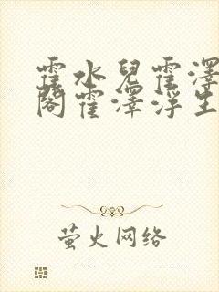 霍水儿霍泽笔趣阁霍泽浮生云