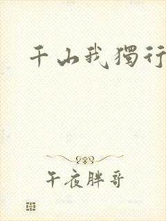 千山我独行