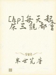 [hp]每天起床三观都会被刷新