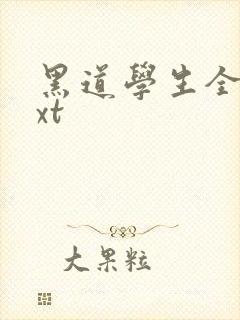 黑道学生全集txt