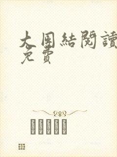 大团结阅读全文免费