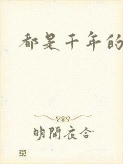 都是千年的狐狸