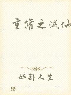 重修之灭仙弑神