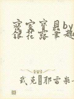 寝室宝贝by金银花露笔趣阁