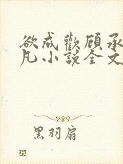 欲成欢顾承泽洛凡小说全文阅读