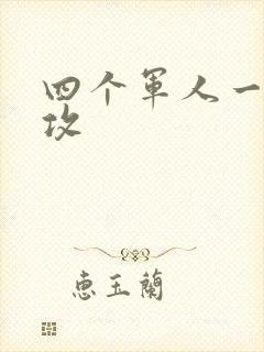 四个军人一受多攻